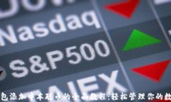 小狐钱包添加中本聪币的