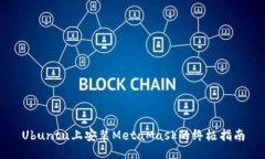 Ubuntu上安装MetaMask的终极指