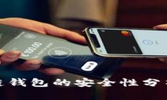 五行币区块链钱包的安全