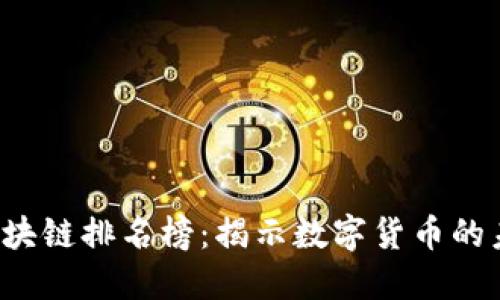 2023年央行区块链排名榜：揭示数字货币的未来趋势与潜力