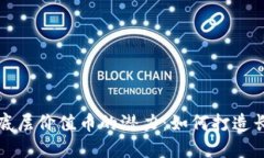 发掘区块链底层价值币的