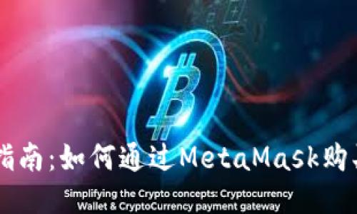 新手指南：如何通过MetaMask购买代币