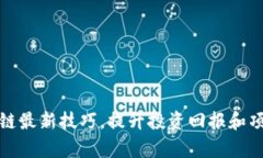 抓住区块链最新技巧，提