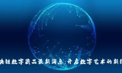 区块链数字藏品最新消息