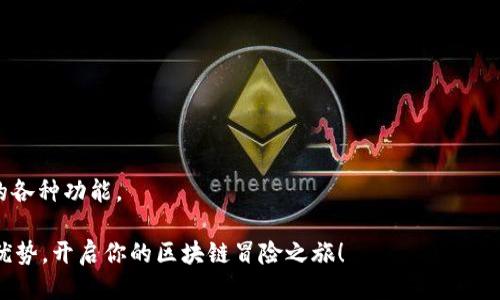   MetaMask测试币的作用与使用指南 / 
 guanjianci MetaMask, 测试币, 加密货币, 区块链 /guanjianci 

引言：什么是MetaMask？
MetaMask是一个流行的以太坊钱包和浏览器扩展，旨在简化用户与区块链的交互。无论是进行交易、参与去中心化应用（DApps），还是进行Token交换，MetaMask都提供了一个方便的界面。在此过程中，测试币的作用也变得尤为重要。

什么是测试币？
测试币，顾名思义，是用于区块链测试网络（测试网）中的虚拟货币。这些数字货币不是现实中的货币，因此不会对用户的真实财务状况产生影响。它们的目的是为开发者和用户提供一个安全且低风险的环境，以测试新功能、发现漏洞和验证应用程序的性能。

MetaMask中的测试币的具体作用
MetaMask支持用户在多个以太坊测试网上进行操作。这些测试网中使用的测试币具有极大的价值，主要体现在以下几个方面：

h41. 降低风险/h4
使用测试币进行交易和测试能够显著降低风险。由於测试币没有实际的货币价值，用户不必担心因错误操作而造成真实财务损失。

h42. 促进开发与测试/h4
在开发智能合约或DApps时，开发者可以使用测试币进行多次交易以验证逻辑的正确性。这种方式使得开发过程中能够快速发现问题，并进行修复。测试币在此过程中充当了实验环境的关键组成部分。

h43. 学习和体验新功能/h4
对于新手用户来说，使用测试网和测试币可以帮助他们更好地理解加密货币的操作。MetaMask中的测试币为用户提供了一个无风险的机会去探索交易过程、理解区块链技术，以及熟悉DApps的使用。

h44. 测试交易和合约/h4
开发者可以在测试网络上发送和接收测试币，来模拟实际交易。这一点非常重要，特别是在开发需要涉及众多合约交互的复杂DApp时。测试币能够帮助开发者确保他们的合约在主网发布前是可靠的。

如何获得MetaMask测试币？
许多测试网络提供了获取测试币的简单方式。以Ropsten和Rinkeby为例，用户普遍使用水龙头（Faucet）来获取测试币。这些水龙头是特定网站，用户只需提供他们的MetaMask钱包地址，就能领取一定量的测试币。

h4步骤一：安装MetaMask/h4
首先，确保你已经安装了MetaMask，并创建了一个钱包。你可以前往MetaMask的官方网站或浏览器商店下载并安装。

h4步骤二：选择测试网/h4
安装完毕后，打开MetaMask，点击“网络”下拉菜单，选择你想要连接的测试网络。常见的测试网络包括Ropsten、Rinkeby和Kovan。

h4步骤三：访问水龙头网站/h4
在选择好测试网后，访问相应的测试币水龙头网站。根据网站的说明，输入你的钱包地址，然后请求测试币。

h4步骤四：确认接收/h4
等待网络确认。这可能会花费几分钟时间，随后你将在MetaMask中看到你的测试币余额更新。

MetaMask测试币在项目开发中的应用
无论是开发新的去中心化应用，还是现有的智能合约，测试币都是开发流程中的重要工具。许多区块链项目在启动之前，都会进行大规模的测试以确保其产品的稳定性。

h41. 智能合约的测试/h4
智能合约是一段代码，一旦发布便无法更改。它们广泛应用于区块链项目中，因此在正式发布之前进行全面测试是至关重要的。使用测试币，开发者可以在测试环境中模拟合约的执行，确保所有逻辑路径都能正常工作。

h42. 用户体验测试/h4
测试币的另一重要作用是收集用户反馈。在DApp开发中，团队可以邀请用户在测试网中体验应用。这使得开发者能够获得真实的反馈，并据此进行。

h43. 性能测试/h4
通过反复的交易，开发者可以评估应用在高流量情况下的性能表现。测试币的使用使得这一过程变得经济高效，同时减少了主网上的风险。

结论：MetaMask测试币的重要性
MetaMask测试币是区块链开发与学习过程中的重要组成部分。它们降低了试错的成本，并为开发者提供了验证应用的重要工具。在去中心化应用和智能合约日益普及的今天，测试币的作用愈发凸显。

无论你是一个开发者还是对加密货币世界的好奇者，通过MetaMask和测试币，你都能在无风险的环境中探索和学习。当你掌握了这些基础后，搭建自己的区块链应用将不再是梦！

常见问题解答（FAQ）
h41. 测试币是否可以兑换成真实货币？/h4
一般来说，测试币是没有实际价值的，它们只能在测试环境中使用，无法兑换成真实货币。

h42. 每次都需要通过水龙头获取测试币嘛？/h4
是的，使用测试网时，通常需要依赖水龙头来获取新的测试币，因为它们不会自动生成。

h43. 测试币能够被用于任何类型的测试吗？/h4
测试币主要用于区块链与智能合约的测试。虽然它们不能用于正式的交易，但可以用于验证开发过程中的各种功能。

总的来说，MetaMask测试币不仅是一种工具，更是进入区块链世界的一把钥匙。希望你能充分利用这一优势，开启你的区块链冒险之旅！