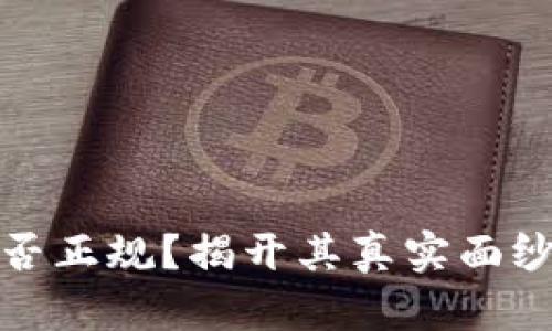 小狐钱包是否正规？揭开其真实面纱与用户反馈