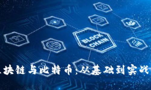 全面掌握区块链与比特币：从基础到实战的终极教程