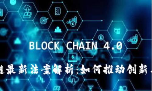 瑞士区块链最新法案解析：如何推动创新与金融发展