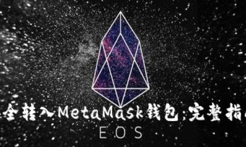 如何将ETH安全转入MetaMask钱包：完整指南与最佳实践