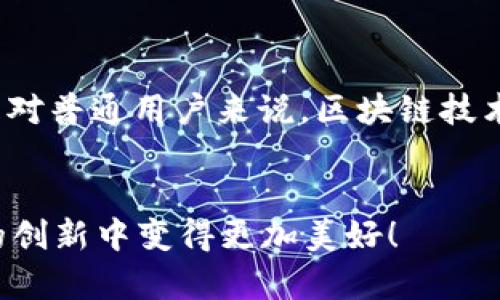   三星区块链上市的最新消息：重塑金融科技的未来 / 
 guanjianci 区块链, 三星, 金融科技, 上市消息 /guanjianci 

引言
近年来，区块链技术以其去中心化、透明性和安全性，迅速成为各行各业的热门话题。信息技术的进步推动了传统金融模式的创新，三星作为全球领先的科技公司，自然不能对此置身事外。最近，三星发布了关于其区块链计划的最新消息，引起了广泛关注。本文将深入探讨三星的区块链上市动态及其对金融科技的影响。

三星区块链项目的愿景
区块链技术颠覆了我们的传统思维方式，三星通过这一技术，旨在重塑金融科技的未来。其区块链平台不仅仅是一个简单的金融交易工具，还将全面支持分布式应用、智能合约等多种功能。三星希望通过这一平台，实现用户与用户之间的直接交易，降低中介成本。同时，这一平台将提供实时的交易记录，确保透明性和安全性。

最新动态：上市计划
在近期的新闻发布会上，三星宣布计划在未来的一年内启动其区块链平台的首次公开募股（IPO）。这一决定的背后，是对区块链技术巨大市场潜力的坚定信念。公司高层表示，此次上市不仅能够为三星带来资金支持，更能够提升其在全球区块链市场的竞争力。

市场反响
三星的这一消息迅速引发了各界的热议。投资者对这一计划表现出了浓厚的兴趣。在社交媒体和各种投资论坛上，讨论区块链技术及其市场前景的热潮不断攀升。市场分析师们也纷纷开始预测，区块链将成为未来金融市场不可或缺的重要组成部分。

区块链技术的优势
三星为何选择区块链作为其金融科技发展的重要战略？首先，区块链的去中心化特性使得交易更加安全，用户可以直接在区块链上进行交易，而无需依赖第三方机构。其次，智能合约的引入可以自动执行合同条款，降低人为干预的可能性，提升交易效率。此外，区块链的数据透明性也为用户提供了更高的信任感，用户可以随时查看交易记录。

对金融科技行业的影响
三星的区块链上市计划，被认为是一项具有革命性色彩的举措。它不仅能够吸引更多的投资，还将推动金融科技的进一步发展。随着越来越多的科技巨头进入这一领域，传统金融机构面临着有效的挑战。为了应对这一变化，银行和金融服务公司可能需要进行数字化转型，以适应新的市场环境。

三星的战略布局
作为一家全球性企业，三星一直致力于推进其在数字经济领域的战略布局。在区块链技术的推广上，三星先后与多家区块链初创公司以及技术企业合作，其区块链平台的功能和用户体验。通过这些合作，三星希望能够吸引更加多样化的用户和开发者，促进其区块链生态系统的建设。

用户体验的提升
在区块链应用广泛的同时，用户体验的提升同样重要。三星在其区块链平台上，将致力于提供更加友好的界面和操作流程。用户不仅能够方便地进行交易，还可以通过直观的图形界面，了解区块链的工作原理和交易进展。同时，三星还承诺将加强用户的隐私保护，以确保用户的信息安全。

未来展望
随着区块链技术的不断成熟，系统的安全性和可扩展性将得到进一步的增强。三星的区块链上市计划，标志着科技巨头们对这一领域的重视。在未来，区块链或将成为各大行业实现创新和变革的重要推动力。

结论
在全球科技快速发展的今天，三星携区块链上市的最新消息，无疑将注入一剂强心针。它不仅为金融科技的未来展示了新的可能性，也促使各行各业重新思考如何借助新技术推动自身的创新与发展。随着区块链技术的落地和普及，我们期待看到三星在这一领域取得更多的成就，为全球用户带来更好的金融科技体验。

小结
随着更多企业加入区块链的浪潮，金融科技的未来已然可期。三星区块链上市的最新消息，是时代将科技与金融深度结合的又一表现。无论是对投资者，还是对普通用户来说，区块链技术都将是未来发展的重要焦点。

参与讨论
对于三星的区块链计划，您有什么看法？欢迎在评论区分享您的观点，并与其他用户一起讨论这一备受瞩目的话题。我们相信，未来的金融科技将会在不断的创新中变得更加美好！