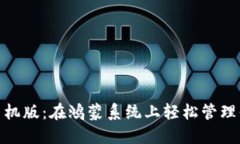 Metamask手机版：在鸿蒙系统