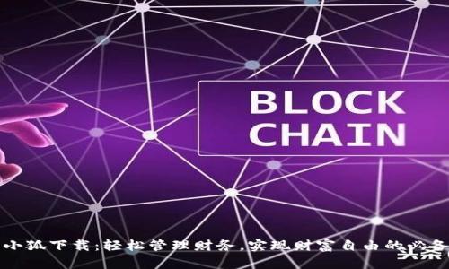 钱包小狐下载：轻松管理财务，实现财富自由的必备工具