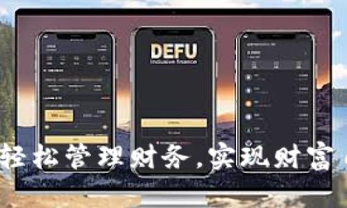 钱包小狐下载：轻松管理财务，实现财富自由的必备工具