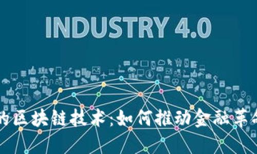 比特币背后的区块链技术：如何推动金融革命与经济变革