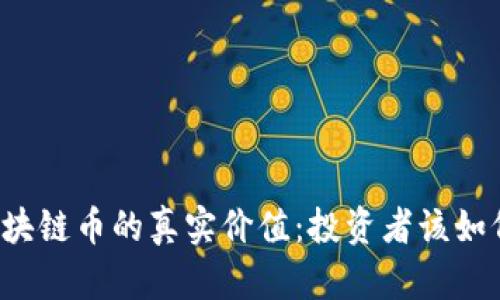 解密区块链币的真实价值：投资者该如何评估？
