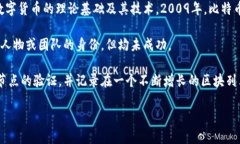 比特币区块链是由一个化