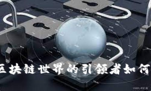 中本聪导入小狐钱包：区块链世界的引领者如何实现资产管理的智能化