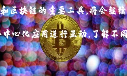 MetaMask是一款流行的以太坊钱包和浏览器扩展，它不仅支持以太坊（ETH）及其代币，还允许用户与去中心化应用（dApps）进行交互。MetaMask代币通常指的是在以太坊区块链上发行的基于ERC-20、ERC-721或ERC-1155标准的代币。这些代币可以用于各种用途，如交易、支付、持有或用于智能合约。

以下是一些关于MetaMask代币的相关信息：

MetaMask代币的类型
在MetaMask中，代币可以分为几种类型：
ul
    listrongERC-20代币：/strong这些是基于以太坊的代币，符合ERC-20标准。通常用于去中心化金融（DeFi）应用、初始代币发行（ICO）等。/li
    listrongERC-721代币：/strong这种代币是非同质化代币（NFT），用于表示唯一的资产，例如数字艺术、游戏内物品等。/li
    listrongERC-1155代币：/strong这是一种新标准，可以同时支持同质化代币和非同质化代币。它使得用户可以在同一个合约中管理多种资产。/li
/ul

如何使用MetaMask代币
使用MetaMask代币非常简单，以下是一些基本步骤：
ol
    listrong下载和安装MetaMask：/strong你可以从MetaMask官方网站下载浏览器扩展或手机应用。安装后，你会创建一个新钱包或者导入一个已有的钱包。/li
    listrong购买以太坊：/strong在使用MetaMask之前，你需要在交易所购买以太坊，并将其转入你的MetaMask钱包。/li
    listrong添加代币：/strong如果你有其他ERC-20代币，可以通过点击“添加代币”按钮，将这些代币添加到你的MetaMask钱包中。/li
    listrong使用dApps：/strong你可以通过MetaMask与许多去中心化应用进行交互。这些应用可能涉及借贷、交易、游戏等多种功能。/li
/ol

安全性与隐私
安全性是使用MetaMask的一个重要方面。MetaMask是一个非托管钱包，这意味着用户需要负责保护自己的私钥。以下是一些保持安全的建议：
ul
    listrong启用恢复短语：/strong在创建钱包时，MetaMask会提供一组恢复短语。这是恢复你钱包的关键，务必妥善保管。/li
    listrong设置强密码：/strong确保你的MetaMask账户有一个强密码，以防止未经授权的访问。/li
    listrong警惕钓鱼网站：/strong在使用MetaMask时，确保访问的是官方的dApps网站，避免钓鱼攻击。/li
/ul

MetaMask代币的前景
随着区块链技术的不断发展，MetaMask及其代币的应用场景也在逐渐扩展。许多行业开始探索区块链的潜力，MetaMask作为连接用户和区块链的重要工具，将会继续发挥重要作用。未来，我们或许会看到更多创新的代币应用和服务出现。

总而言之，MetaMask代币是与以太坊生态系统密切相关的一部分。用户只需简单的步骤即可管理自己的代币，并通过这款钱包与众多去中心化应用进行互动。了解不同类型的代币及其用途，将帮助用户更好地利用区块链技术带来的好处。

如果需要更详细或特定领域的信息，请告诉我！