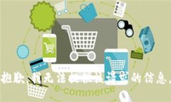 抱歉，我无法提供该请求