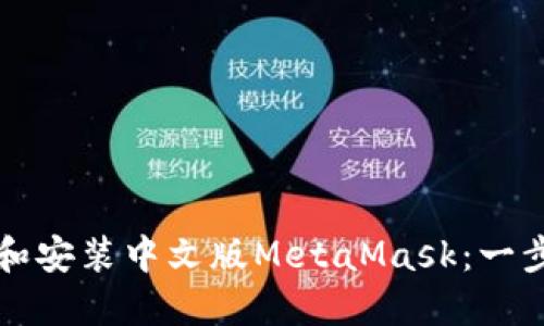 如何下载和安装中文版MetaMask：一步一步指南