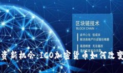 区块链投资新机会：ICO加