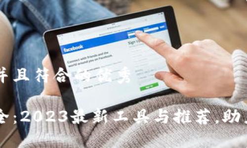 思考一个适合推广并且符合的优秀

区块链起名平台大全：2023最新工具与推荐，助力您的项目脱颖而出