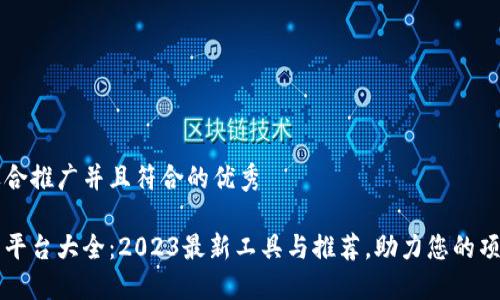 思考一个适合推广并且符合的优秀

区块链起名平台大全：2023最新工具与推荐，助力您的项目脱颖而出