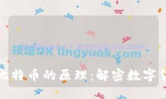 深入理解区块链与比特币