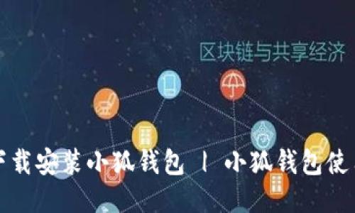 如何下载安装小狐钱包 | 小狐钱包使用教程