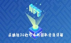区块链3D打印币的领取方法