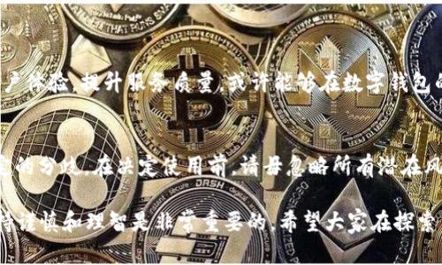 关于“小狐钱包”的问题，许多人可能会有疑问，对于一个新的支付或钱包应用，我们应该如何判断其真实性，以及是否可以信任它。以下是一些有用的信息和分析，帮助你理解小狐钱包的相关情况。

小狐钱包的背景
小狐钱包是一款针对数字货币和虚拟交易的移动支付应用。它的推广主要针对年轻用户及喜欢追逐新事物的人群。随着数字经济的发展，越来越多的人开始接触虚拟货币和数字资产管理钱包。小狐钱包的出现，正是在这样的背景下应运而生。

小狐钱包的功能
小狐钱包声称具备以下几个主要功能：
ul
    li支持多种数字货币的存储和交易/li
    li提供实时的市场数据和交易信息/li
    li用户友好的界面，便于操作/li
    li安全性高，采用多重加密措施/li
/ul

小狐钱包的用户评价
关于小狐钱包，网上的评论比较分化。一部分用户认为其界面友好，操作方便。另一些用户则对其安全性表示担忧，部分人甚至反映在使用过程中出现过资金丢失的情况。用户的评价和反馈可以在一定程度上反映出这款产品的真实体验。

如何判断小狐钱包的真实性
面对各种评论和反馈，我们应该更加理性地看待小狐钱包的真实性。判断一个钱包应用的真伪，可以从以下几个方面入手：
ul
    listrong官方网站：/strong检查其官方网站，查看是否正规，有无安全证书等信息。/li
    listrong用户反馈：/strong关注用户评价和反馈，了解真实的使用体验。/li
    listrong安全性：/strong查看其安全措施，包括是否有二步验证、数据加密等功能。/li
    listrong客服支持：/strong考察其客服是否及时、有效，能够解答用户的疑问。/li
/ul

小狐钱包的使用风险
任何数字货币交易都存在一定的风险，小狐钱包也不例外。在使用前，用户应意识到以下几个风险：
ul
    listrong市场波动：/strong数字货币的市场价格波动大，可能会造成金融损失。/li
    listrong资产安全：/strong一旦遭到黑客攻击，用户资产可能会面临丢失的风险。/li
    listrong法律法规：/strong不同国家和地区对数字货币的监管政策可能不同，用户需自行了解相关法规。/li
/ul

如何安全使用小狐钱包
如果你决定使用小狐钱包，以下是一些安全使用的建议：
ul
    listrong设置强密码：/strong确保你的账户密码包含字母、数字及特殊字符，增强安全性。/li
    listrong启用二步验证：/strong开启二步验证，增加一层保护。/li
    listrong定期检查账户：/strong经常检查你的交易记录和账户余额，确保没有异常。/li
    listrong教育自己：/strong学习数字货币的相关知识，增强风险意识。/li
/ul

小狐钱包的未来发展
后续，小狐钱包的未来发展取决于多种因素，包括用户需求、市场变化和技术进步。如果它能不断用户体验，提升服务质量，或许能够在数字钱包的竞争中脱颖而出。

结论
综上所述，小狐钱包是否“真的”，需要从多角度去分析。目前市场上对于它的评价和反馈呈现出一定的分歧。在决定使用前，请毋忽略所有潜在风险，同时保持警惕。希望这篇文章能够帮助你做出明智的选择。

通过以上分析，我们可以更全面地了解小狐钱包及其相关问题。在瞬息万变的数字货币市场中，保持谨慎和理智是非常重要的。希望大家在探索新的金融工具时，能够有所收获，也希望你的投资之路顺利无忧。