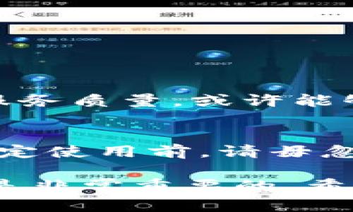 关于“小狐钱包”的问题，许多人可能会有疑问，对于一个新的支付或钱包应用，我们应该如何判断其真实性，以及是否可以信任它。以下是一些有用的信息和分析，帮助你理解小狐钱包的相关情况。

小狐钱包的背景
小狐钱包是一款针对数字货币和虚拟交易的移动支付应用。它的推广主要针对年轻用户及喜欢追逐新事物的人群。随着数字经济的发展，越来越多的人开始接触虚拟货币和数字资产管理钱包。小狐钱包的出现，正是在这样的背景下应运而生。

小狐钱包的功能
小狐钱包声称具备以下几个主要功能：
ul
    li支持多种数字货币的存储和交易/li
    li提供实时的市场数据和交易信息/li
    li用户友好的界面，便于操作/li
    li安全性高，采用多重加密措施/li
/ul

小狐钱包的用户评价
关于小狐钱包，网上的评论比较分化。一部分用户认为其界面友好，操作方便。另一些用户则对其安全性表示担忧，部分人甚至反映在使用过程中出现过资金丢失的情况。用户的评价和反馈可以在一定程度上反映出这款产品的真实体验。

如何判断小狐钱包的真实性
面对各种评论和反馈，我们应该更加理性地看待小狐钱包的真实性。判断一个钱包应用的真伪，可以从以下几个方面入手：
ul
    listrong官方网站：/strong检查其官方网站，查看是否正规，有无安全证书等信息。/li
    listrong用户反馈：/strong关注用户评价和反馈，了解真实的使用体验。/li
    listrong安全性：/strong查看其安全措施，包括是否有二步验证、数据加密等功能。/li
    listrong客服支持：/strong考察其客服是否及时、有效，能够解答用户的疑问。/li
/ul

小狐钱包的使用风险
任何数字货币交易都存在一定的风险，小狐钱包也不例外。在使用前，用户应意识到以下几个风险：
ul
    listrong市场波动：/strong数字货币的市场价格波动大，可能会造成金融损失。/li
    listrong资产安全：/strong一旦遭到黑客攻击，用户资产可能会面临丢失的风险。/li
    listrong法律法规：/strong不同国家和地区对数字货币的监管政策可能不同，用户需自行了解相关法规。/li
/ul

如何安全使用小狐钱包
如果你决定使用小狐钱包，以下是一些安全使用的建议：
ul
    listrong设置强密码：/strong确保你的账户密码包含字母、数字及特殊字符，增强安全性。/li
    listrong启用二步验证：/strong开启二步验证，增加一层保护。/li
    listrong定期检查账户：/strong经常检查你的交易记录和账户余额，确保没有异常。/li
    listrong教育自己：/strong学习数字货币的相关知识，增强风险意识。/li
/ul

小狐钱包的未来发展
后续，小狐钱包的未来发展取决于多种因素，包括用户需求、市场变化和技术进步。如果它能不断用户体验，提升服务质量，或许能够在数字钱包的竞争中脱颖而出。

结论
综上所述，小狐钱包是否“真的”，需要从多角度去分析。目前市场上对于它的评价和反馈呈现出一定的分歧。在决定使用前，请毋忽略所有潜在风险，同时保持警惕。希望这篇文章能够帮助你做出明智的选择。

通过以上分析，我们可以更全面地了解小狐钱包及其相关问题。在瞬息万变的数字货币市场中，保持谨慎和理智是非常重要的。希望大家在探索新的金融工具时，能够有所收获，也希望你的投资之路顺利无忧。