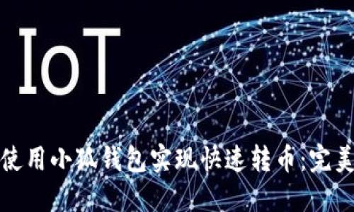 如何使用小狐钱包实现快速转币：完美教程