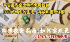 小狐钱包转币转化率提升