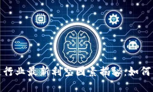 2023年区块链行业最新利空因素揭秘：如何影响市场走向？