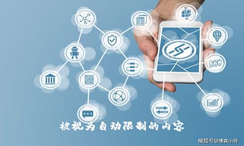 被视为自动限制的内容