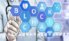 小狐钱包被盗后该如何有