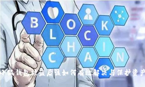 小狐钱包被盗后该如何有效解决与保护资产