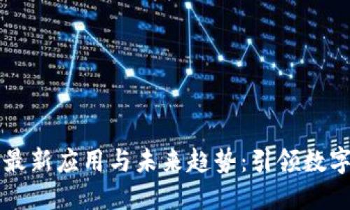 区块链挖矿的最新应用与未来趋势：引领数字经济的新方向