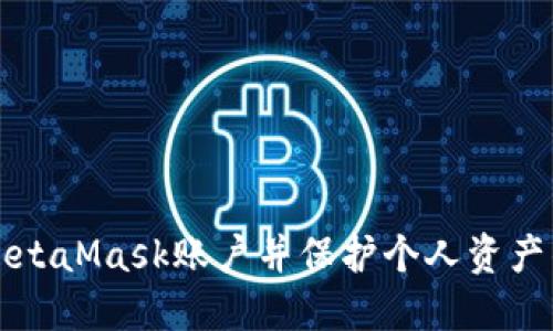 如何注销MetaMask账户并保护个人资产的完整指南