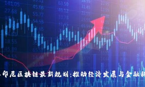 2023年印尼区块链最新规划：推动经济发展与金融科技革命