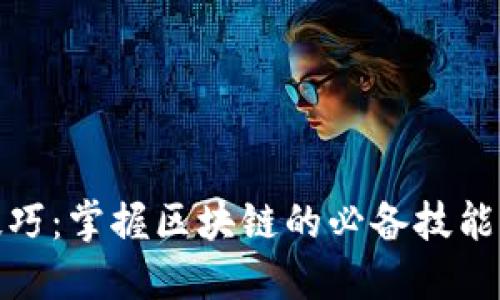 炒币技巧：掌握区块链的必备技能与策略