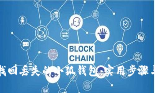 如何找回丢失的小狐钱包：实用步骤与技巧