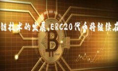 是的，ERC20代币存储在区块链上。ERC20是一种基于