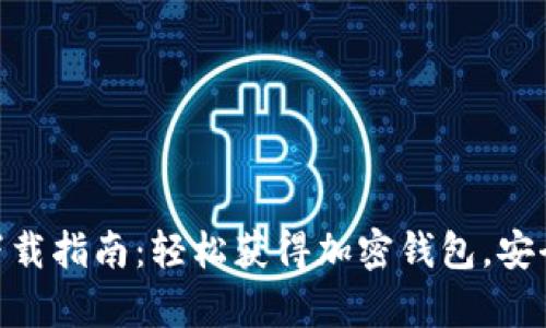 安卓 MetaMask 下载指南：轻松获得加密钱包，安全管理你的数字资产