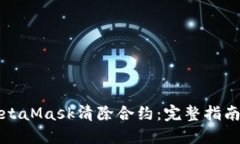 如何使用MetaMask清除合约：