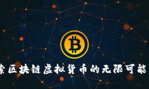 钛克币：探索区块链虚拟货币的无限可能与未来价值