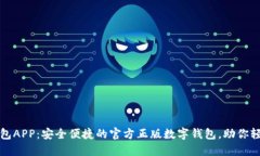 小狐钱包APP：安全便捷的