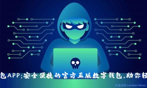 小狐钱包APP：安全便捷的官方正版数字钱包，助你轻松理财