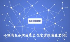 小狐钱包如何通过支付宝